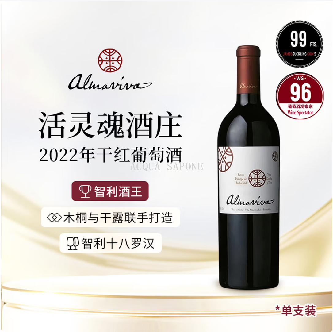 包邮！智利原装进口*活灵魂ALMAVIVA正牌干红葡萄酒750mL 2022年
