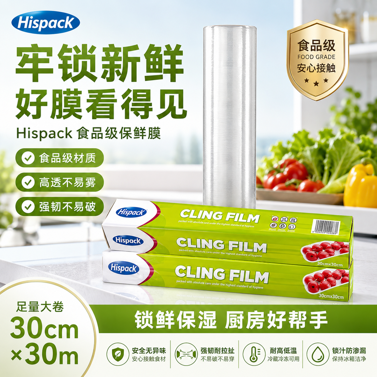 来米国际Hispack食品保鲜膜
