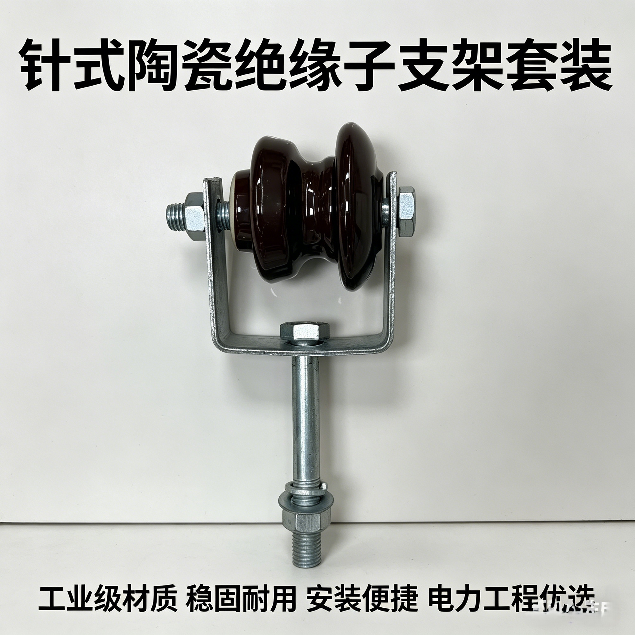 优质陶瓷针式绝缘子，高温烧结釉面光滑，憎水性强。不击穿、不破裂，适用于电站及输电线路。严格质检