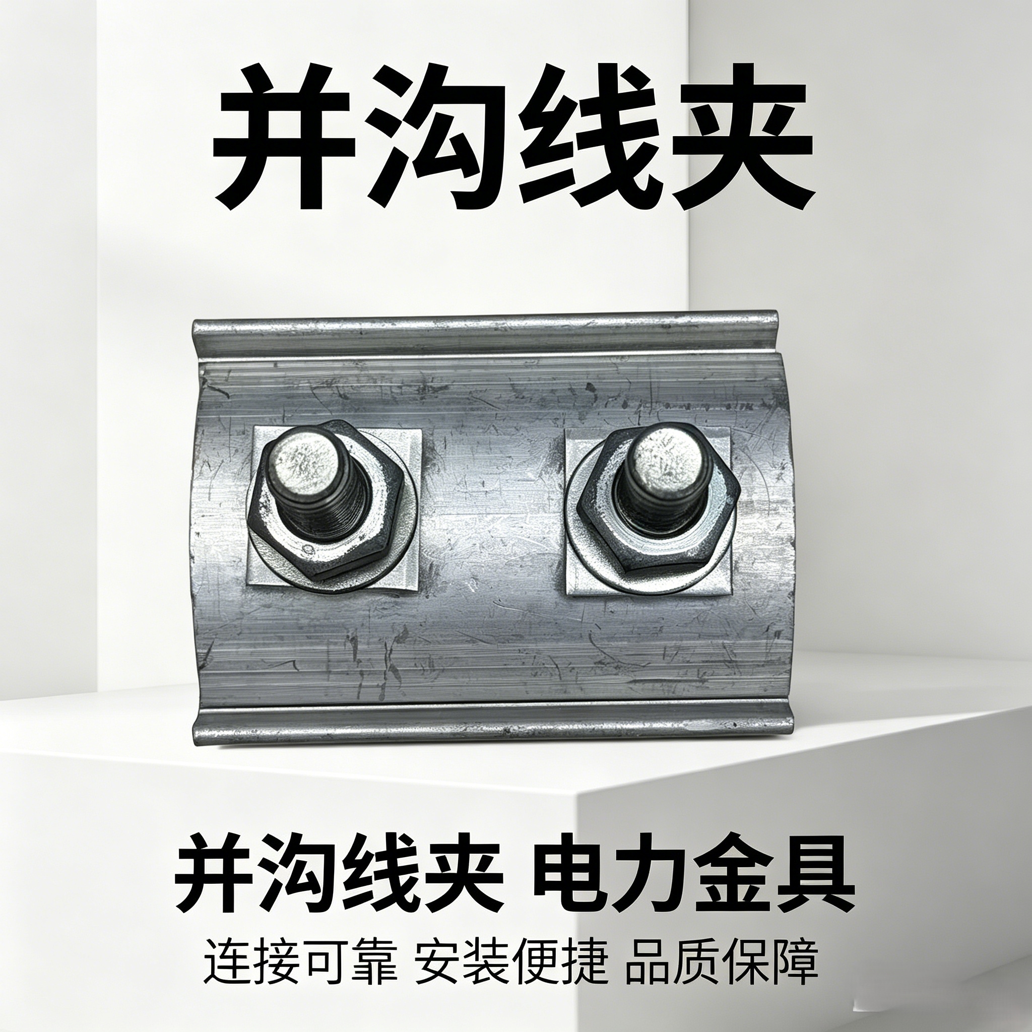 Metal parallel groove wire clamps, aluminum alloy power connection fasteners, load-bearing and corrosion-resistant Application Scenario