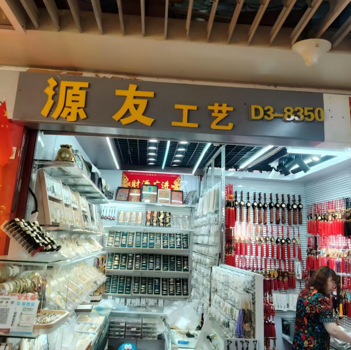 源友工艺