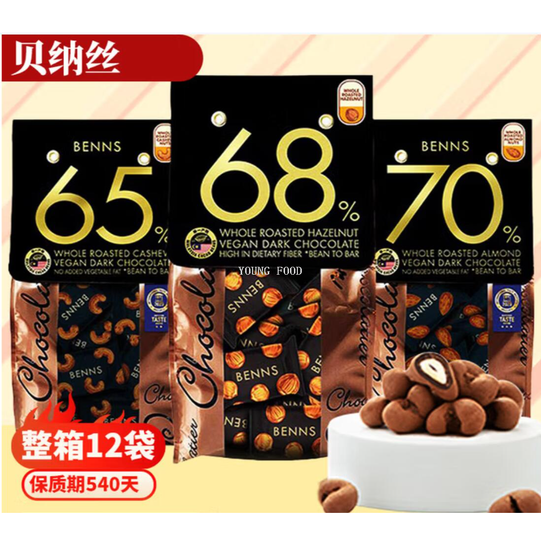 包邮！马来西亚进口贝纳丝腰果夹心黑巧克力制品65% 整粒榛子夹心*