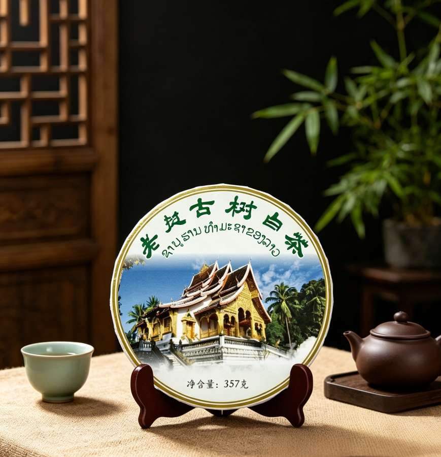 老挝生态白茶，120元/片，357克
