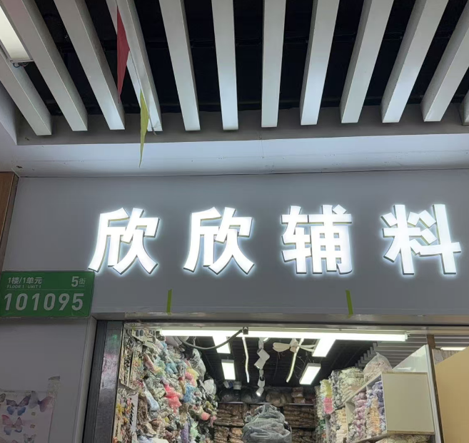 欣欣辅料