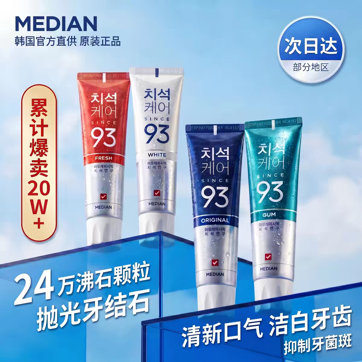 Amorem Median 93 Toothpaste 120g from South Korea, fresh breath, stain Remover, yellow and minty adult toothpaste, official original imported genuine product