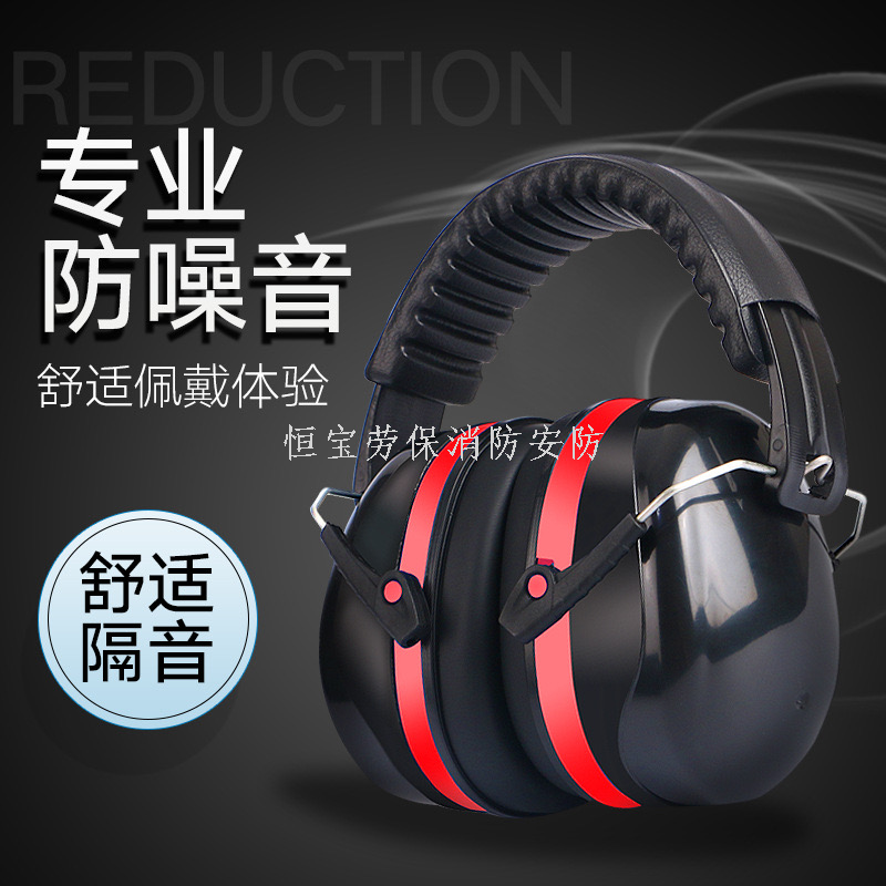 黑色红条纹耳罩式防噪音耳机 工地降噪消音隔音