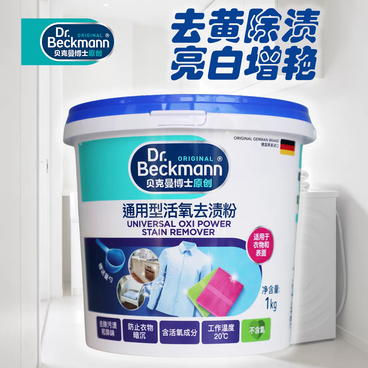 贝克曼博士通用型活氧去渍粉1kg 洗衣粉 家居多功能去污剂大容量装
