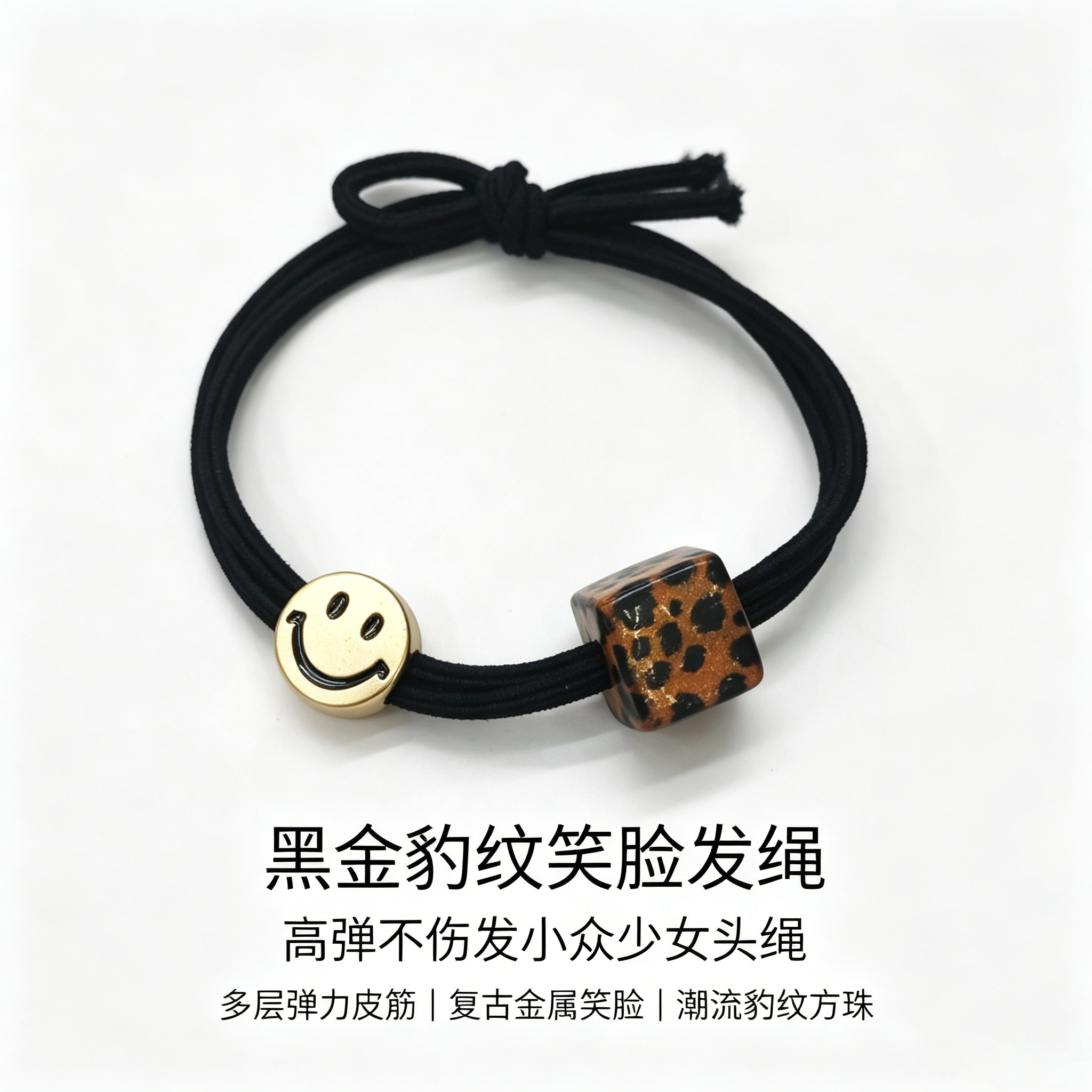 黑色弹力发绳复古金色笑脸金属珠豹纹方珠头绳
