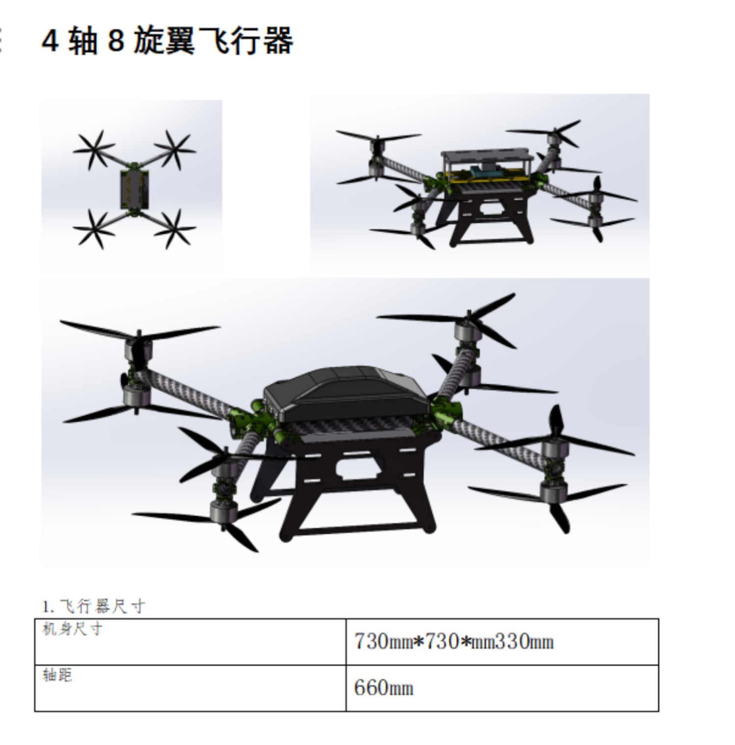4轴8旋翼飞行器