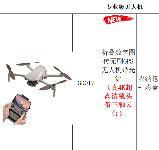GD017	折叠数字图传无刷GPS无人机带光流 （真4K超高清镜头带三轴云台）收纳包 + 彩盒 		 		 		 pic 1