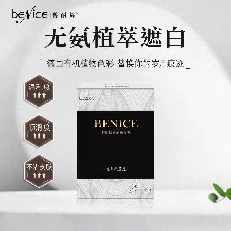 第三代新品台湾碧耐丝泡泡染发乳黑色（20ml×5包）一洗黑遮白盖白发 植物染发剂 泡泡染发膏 男女染发剂