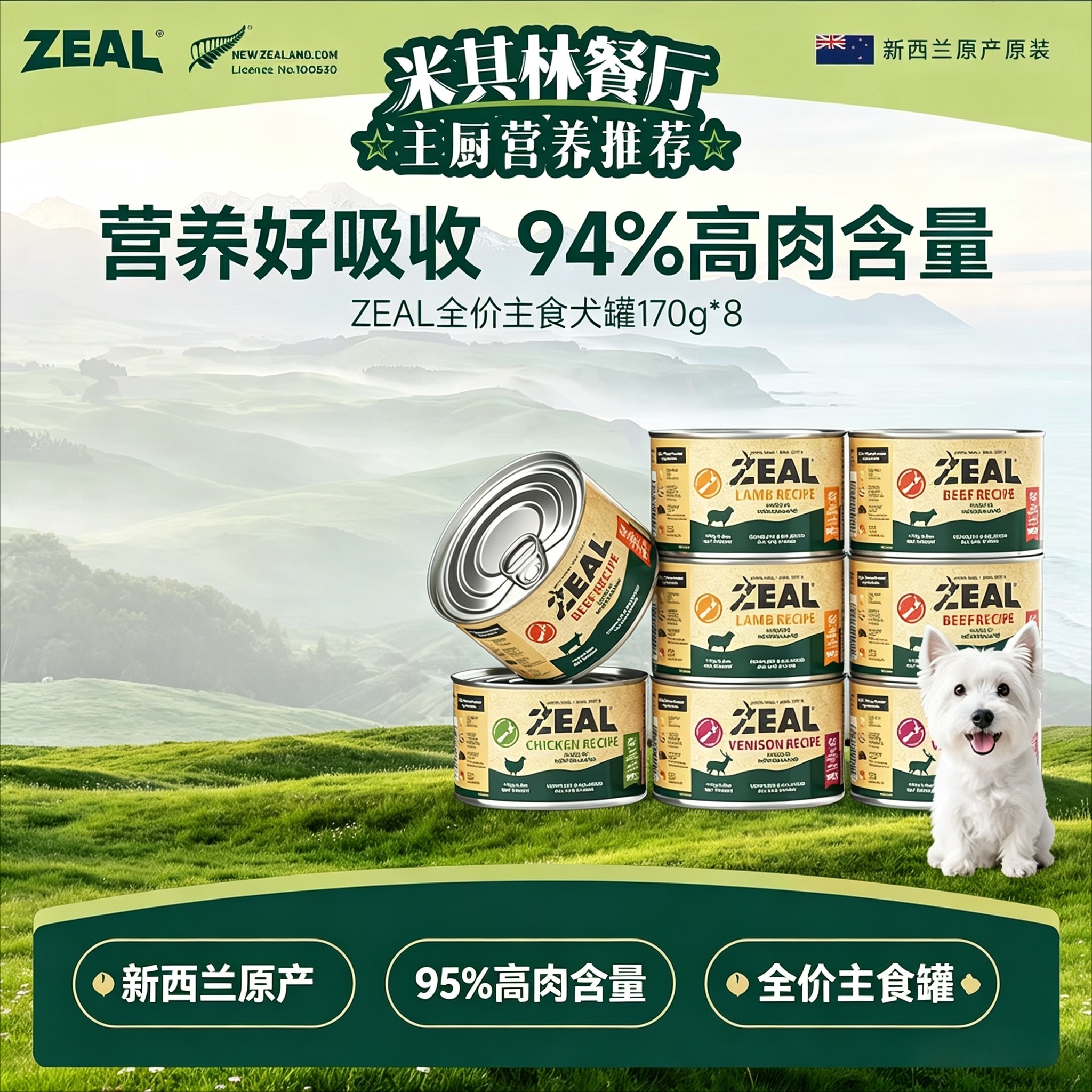 ZEAL新西兰进口狗狗主食罐头0号罐成犬幼犬营养湿粮拌饭增肥170g*8罐/组多口味可拼