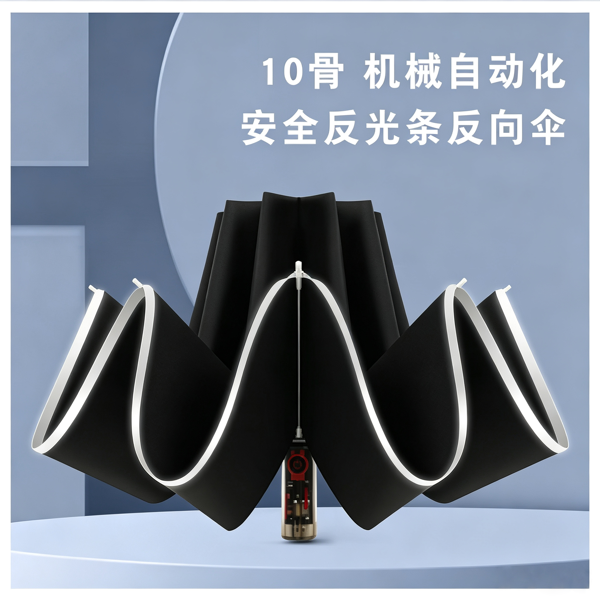 恒盾 厂家现货 10 骨机械反向自动伞 透明手柄带反光条黑胶防晒晴雨伞 马卡龙多色商务伴手礼广告伞可定制印刷 logo 
