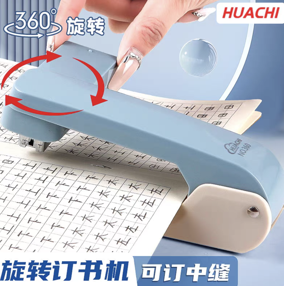 华驰360°可旋转订书机可装订中缝学生用办公用订书器加厚省力骑马钉多功能订书机防滑垫设计