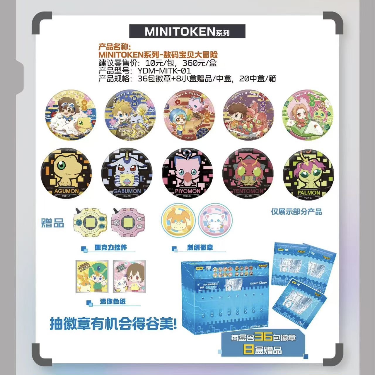 卡游-MINITOKEN系列-数码宝贝大冒险 动漫徽章