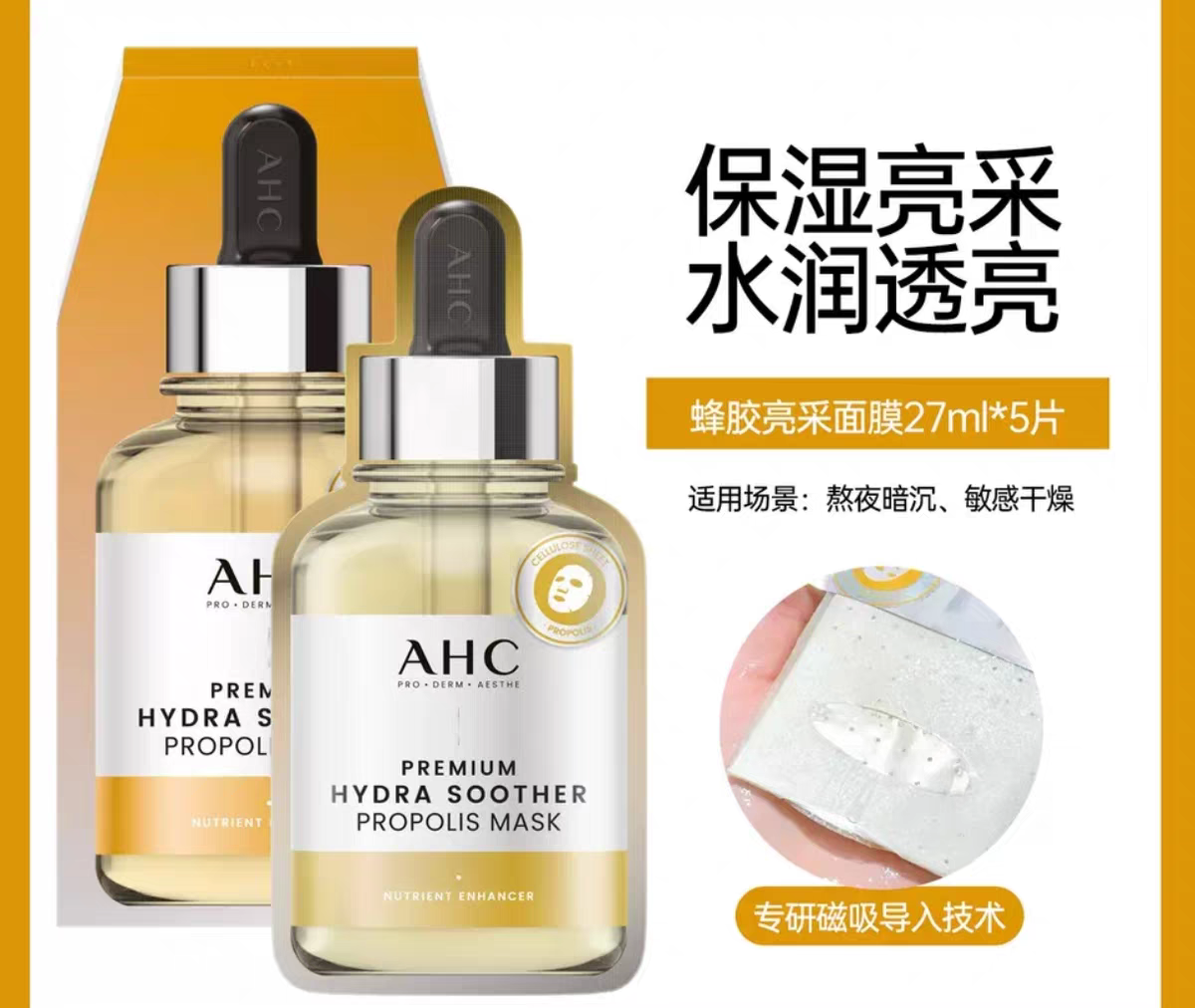 韩国AHC爱和纯臻致蜂胶舒润亮彩面膜5片 黄金安瓶蜂胶补水保湿滋润面膜 