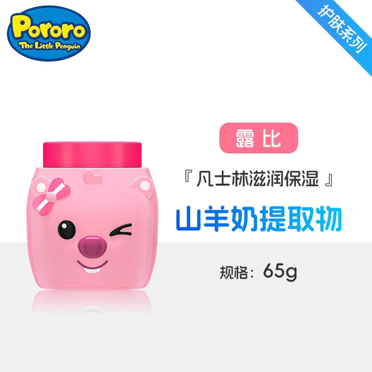 啵乐乐儿童面霜     韩国啵乐乐儿童山羊奶凡士林面霜65g  滋润保湿