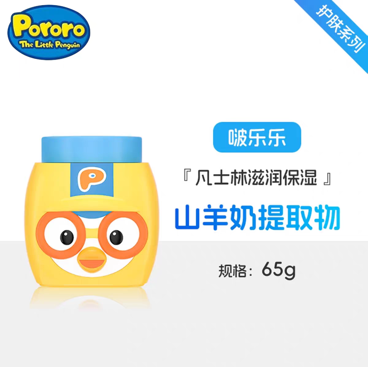 啵乐乐儿童面霜 韩国啵乐乐儿童山羊奶凡士林面霜65g 滋润保湿补水