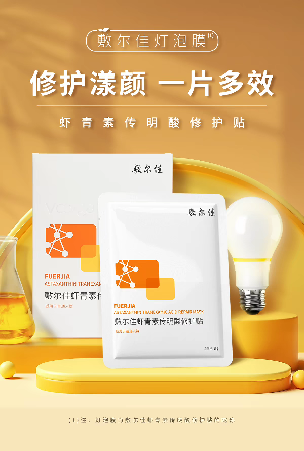 Fuerjia Light Bulb Mask, Fuerjia Astaxanthin Transglutamic Acid Repair Patch 5-piece set Hydrating, Moisturizing and Repairing Skin Mask, Official genuine product for sensitive skin detail image 1