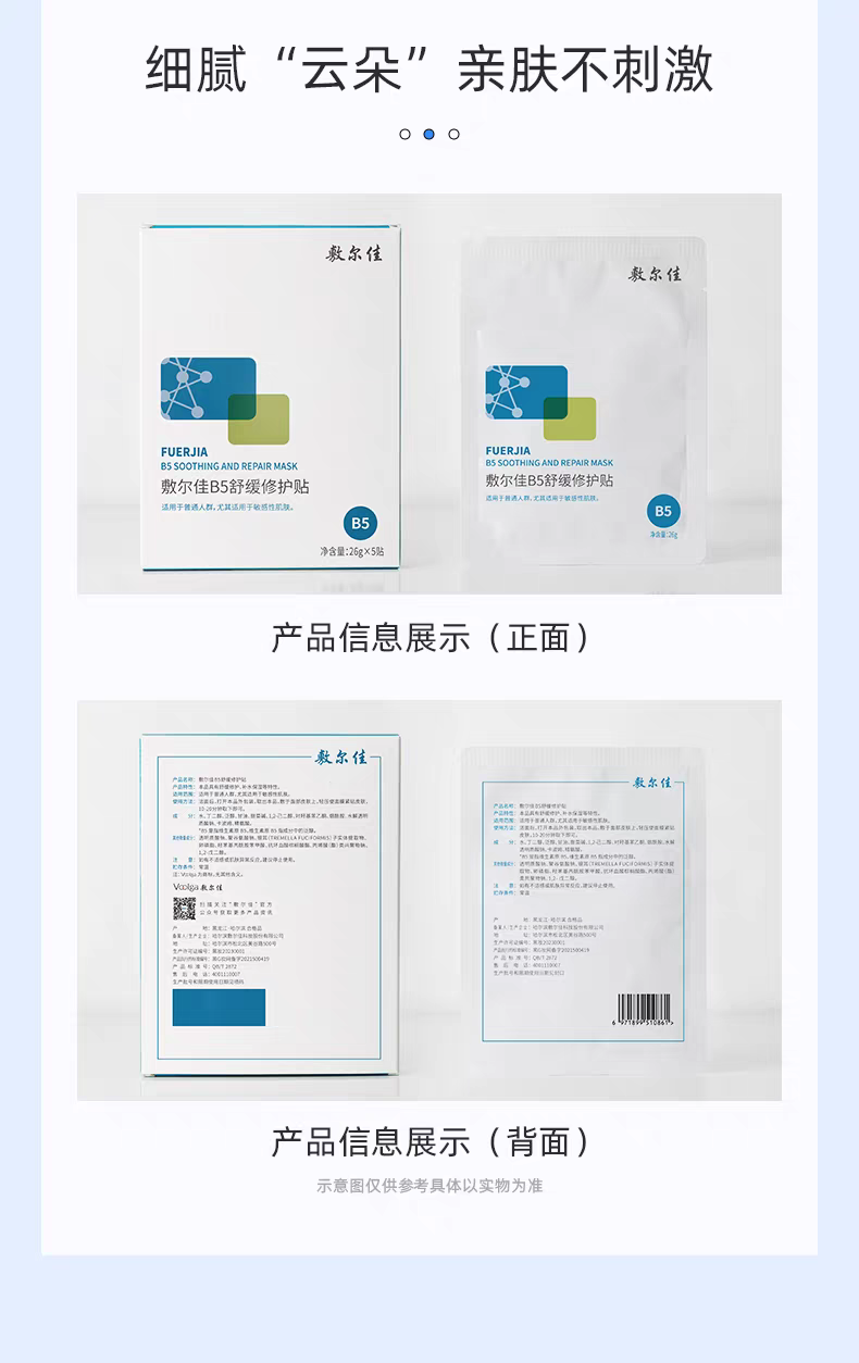 Fuerjia B5 Soothing Repair Patch 5-piece set Hydrating, Moisturizing, dry, red and Sensitive Skin Mask detail image 13