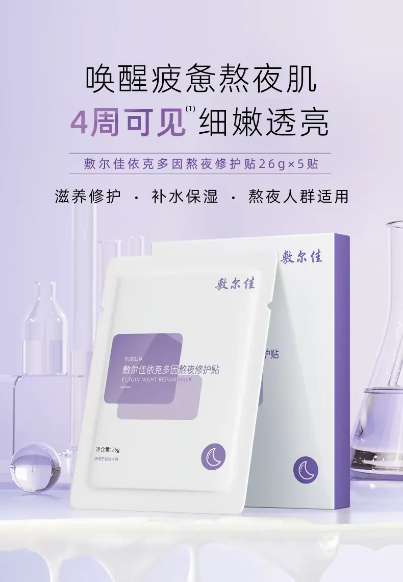 Fuerjia Yikeduoyin Night Repair Patch 5 pieces per box, Hydrating and Moisturizing Mask, Nourishing and repairing sensitive skin, official genuine product detail image 2