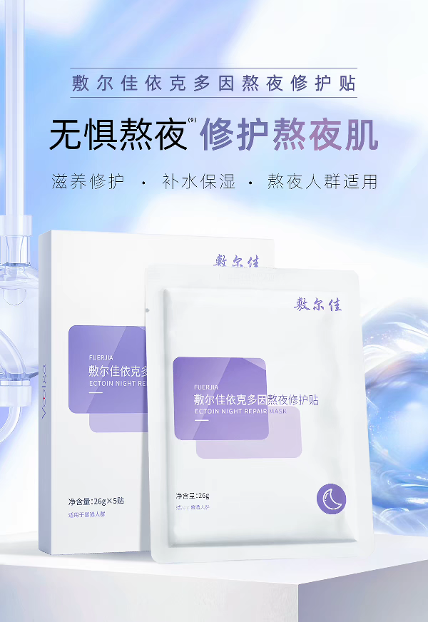 Fuerjia Yikeduoyin Night Repair Patch 5 pieces per box, Hydrating and Moisturizing Mask, Nourishing and repairing sensitive skin, official genuine product detail image 1