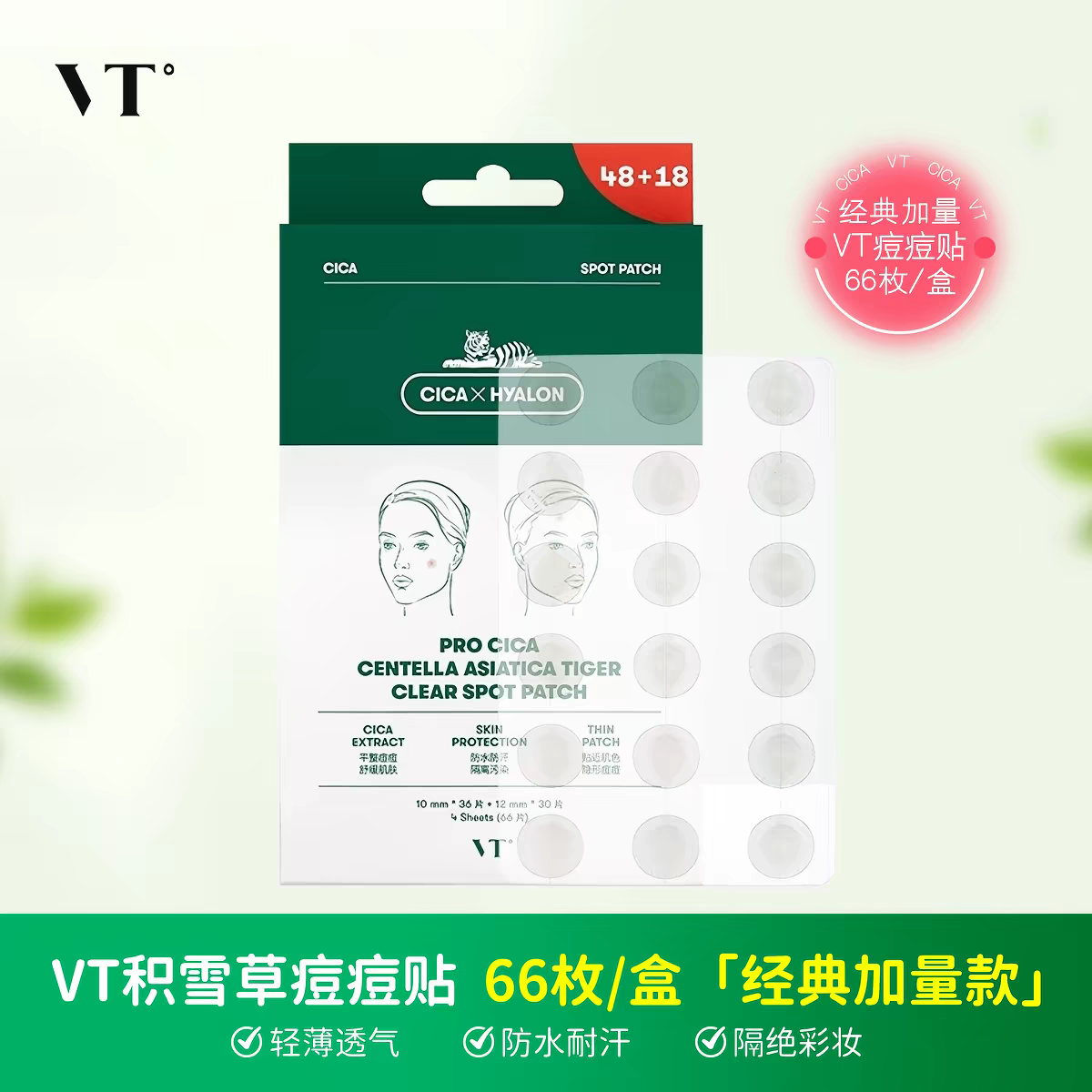 韩国VT老虎痘痘贴  VT薇缔积雪草老虎净痘痘贴66片 净痘舒缓透气不闷隔离污染可上妆服贴韩国66枚组合