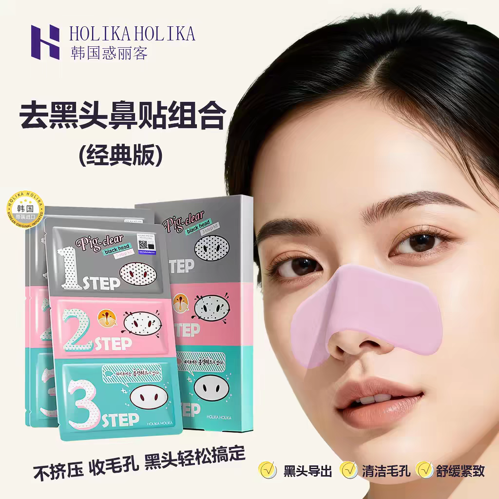HOLIKA HOLIKA惑丽客去黑头贴猪鼻贴三部曲3片装收缩毛孔精华韩国