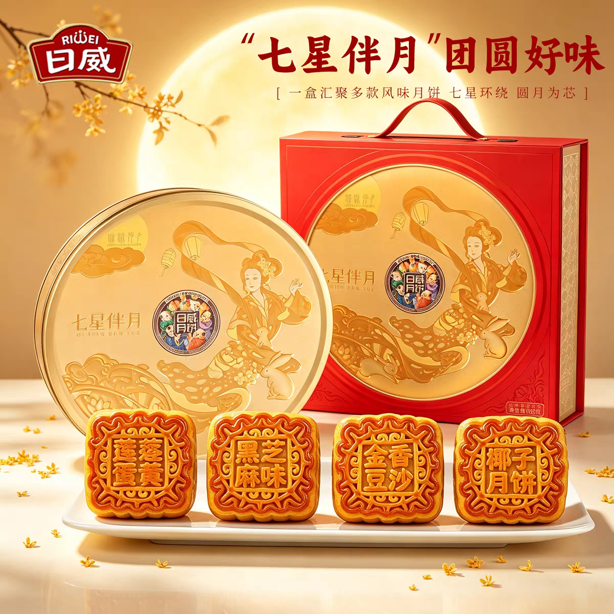 日威礼悦金秋中秋送礼中式糕点礼盒点心喜饼伴手礼广式台式苏式蛋黄莲蓉火腿月饼团购送礼多规格电商批发箱批量大下单请联系客服详情44