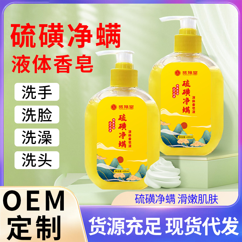 Baowei Quan Sulfur Mite Repellent Liquid Soap, Cleansing and oil-control Body Wash, suitable for both men and women, antibacterial bath, genuine product sent on behalf