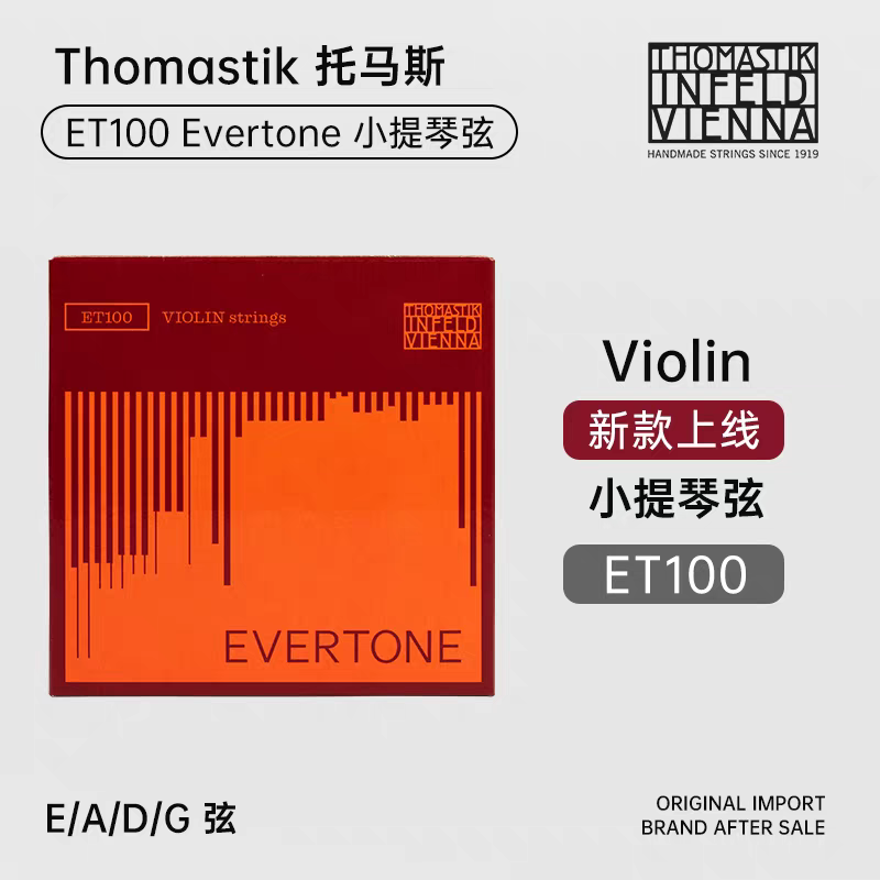 Aileen officially authorized Austrian Thomastik ET100E/A/D/G set violin strings Application Scenario