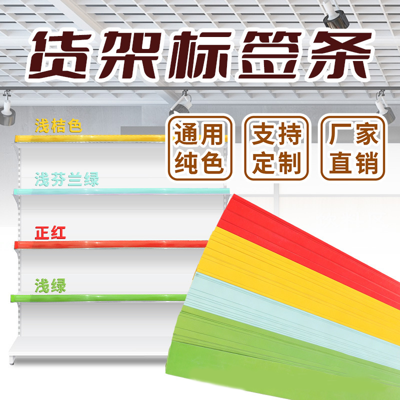 Supermarket and pharmacy decorative shelf label strips, solid-color supermarket background strips, convenience store price display strips, medicine cabinet price foil strips, sales floor shelf decorative pressure strips, shop product labels, plastic edge guards