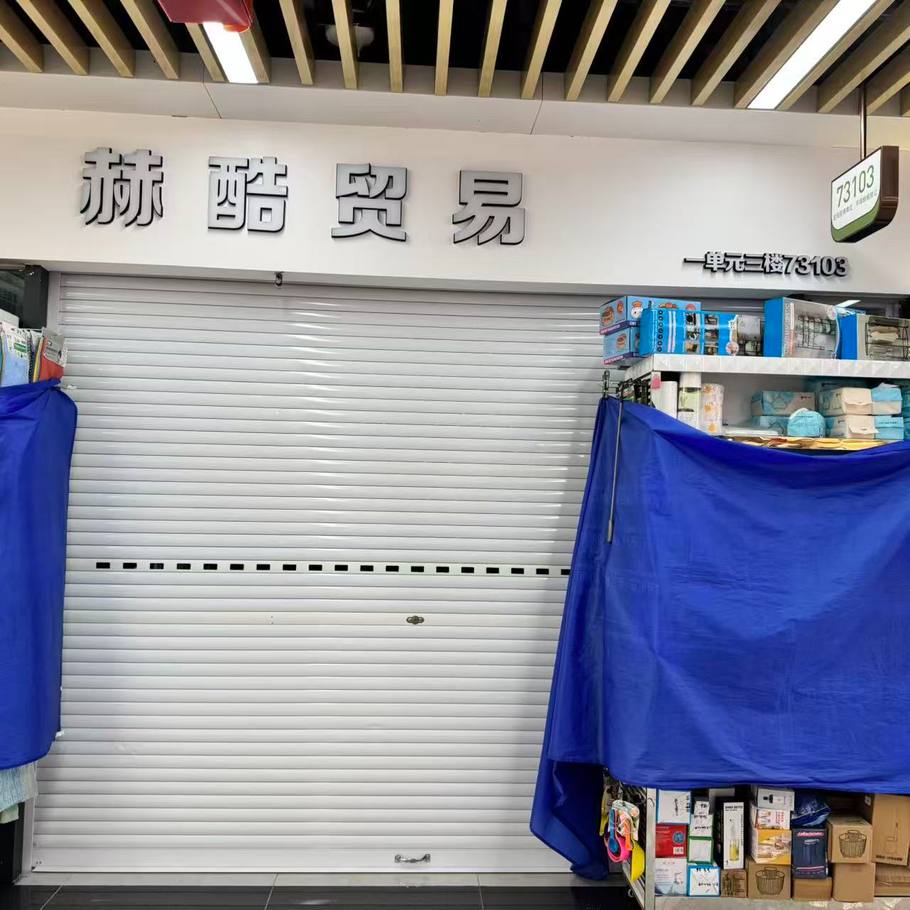 赫酷贸易(全球数贸中心)