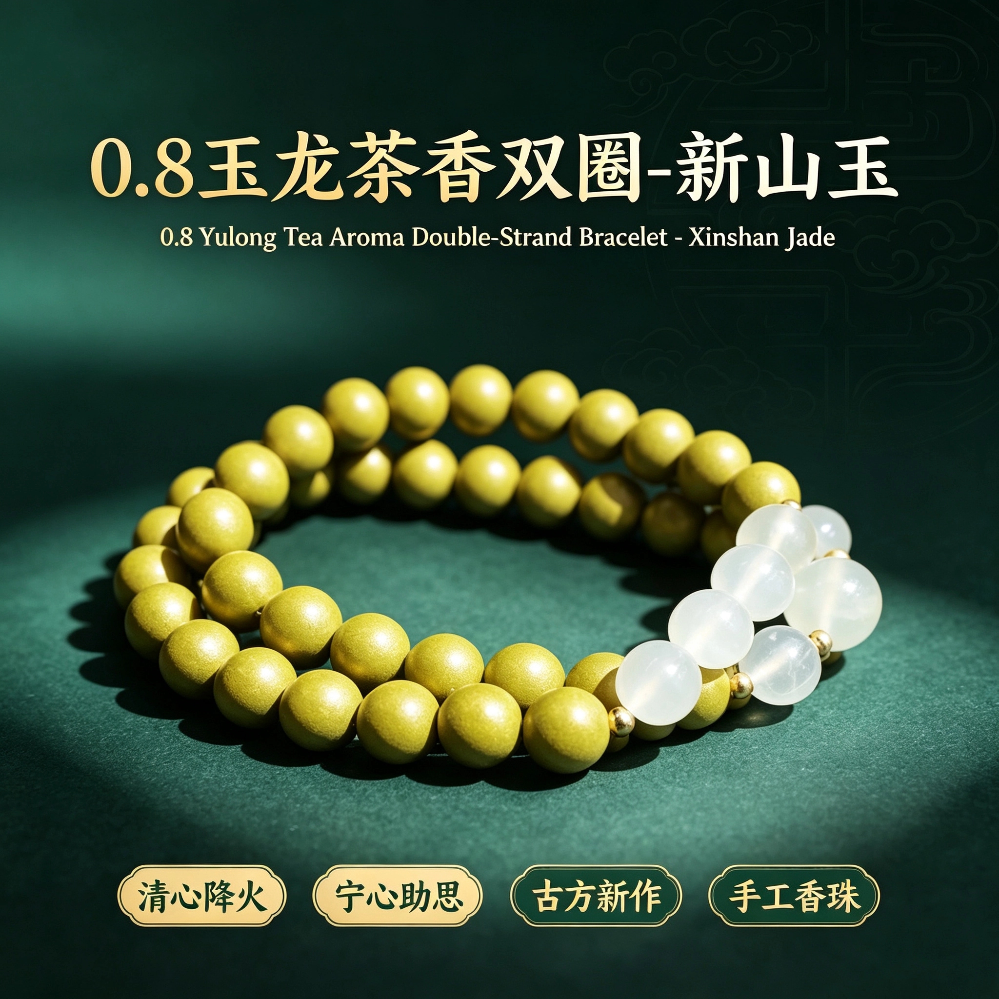 非遗古法药香珠天然药香手串佛珠手链香珠文玩手串 瑶香阁 0.8玉龙茶香双圈-新山玉Y2600839详情1