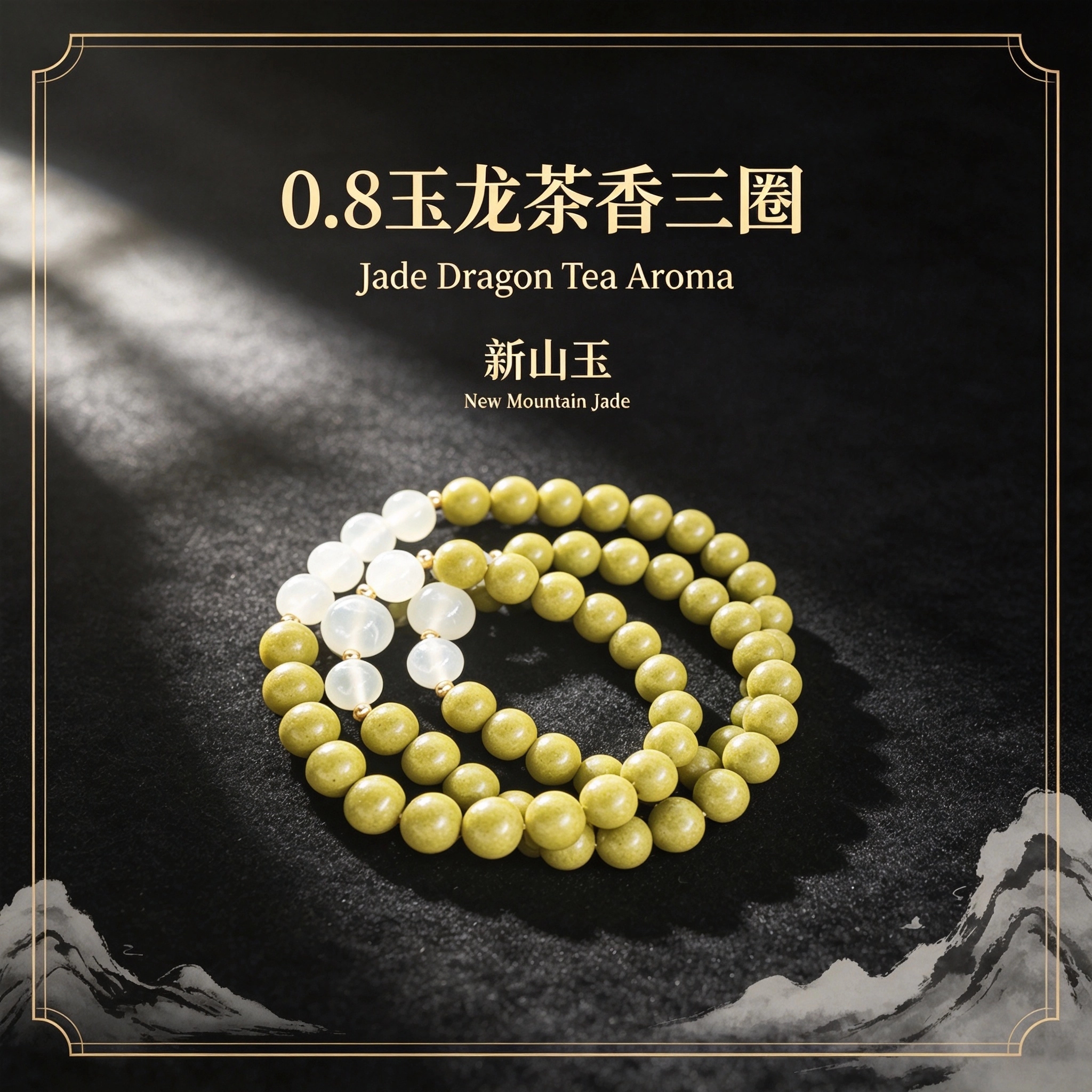 非遗古法药香珠天然药香手串佛珠手链香珠文玩手串 瑶香阁0.8玉龙茶香三圈-新山玉Y2600835详情1
