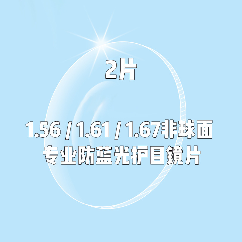 义乌好货 防蓝光近视眼镜片 1.67防紫外线绿膜近视镜片1.56护目镜片 -1004/23058产品图