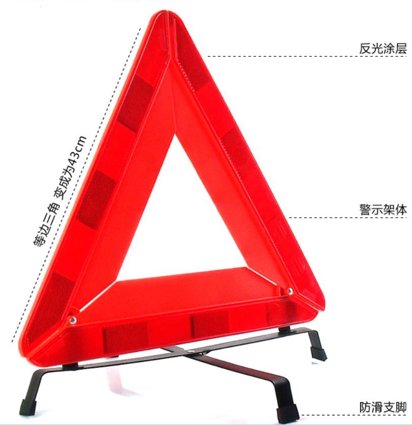 义乌好货 十字铁底反光三角警示牌 汽车警示三角牌 三角安全警告牌-1007/68314三脚架