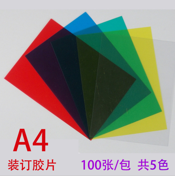 义乌好货 0.1-0.4MM A4装订胶片 300MIC装订封面 塑料封面 PVC胶片 100张/-1004/24747