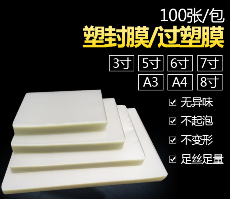 义乌好货 3寸5寸6寸8寸A3A4A5塑封膜照片过胶膜护卡膜