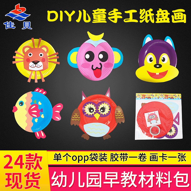 义乌好货 幼儿园手工制作贴画材料  单个opp袋装创意DIY彩色创意玩具纸盘画-1006/35008