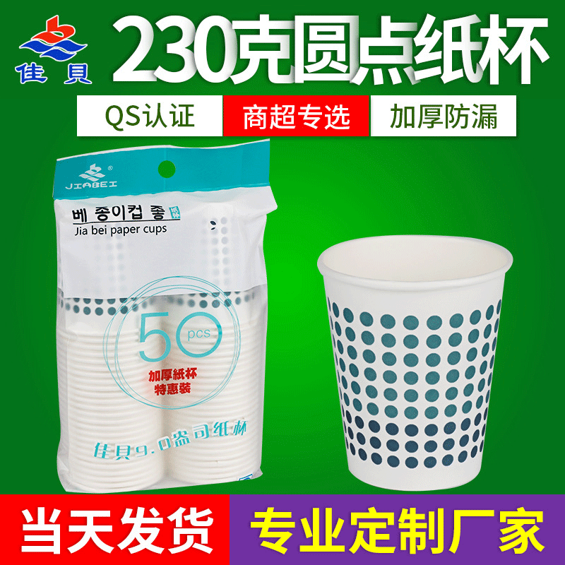 Yiwu Selection 230 grams dot paper cup thickened 9 ounces disposable paper cup supermarket home office tea cup manufacturer -1006/35008