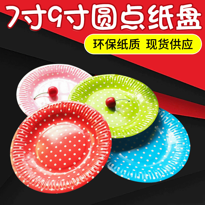 儿童生日派对圆点波点蛋糕纸盘彩色 幼儿园diy手工幼教材料50个装产品图