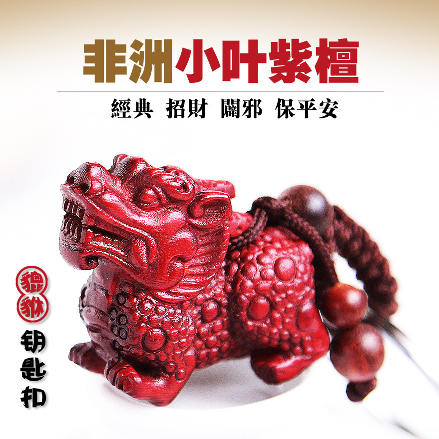 Yiwu Selection new car key chain African small leaf rosewood three-dimensional sculpture to draw wealth PI xiu pendent BKS008-1001/103610 thumbnail