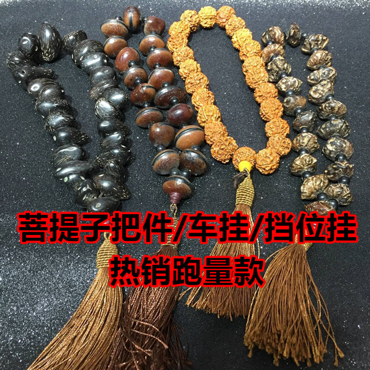 义乌好货 天然金刚菩提子车挂批发 档位挂 木鱼果菩提/招钱鼠菩提/鬼脸菩提-1001/5631A