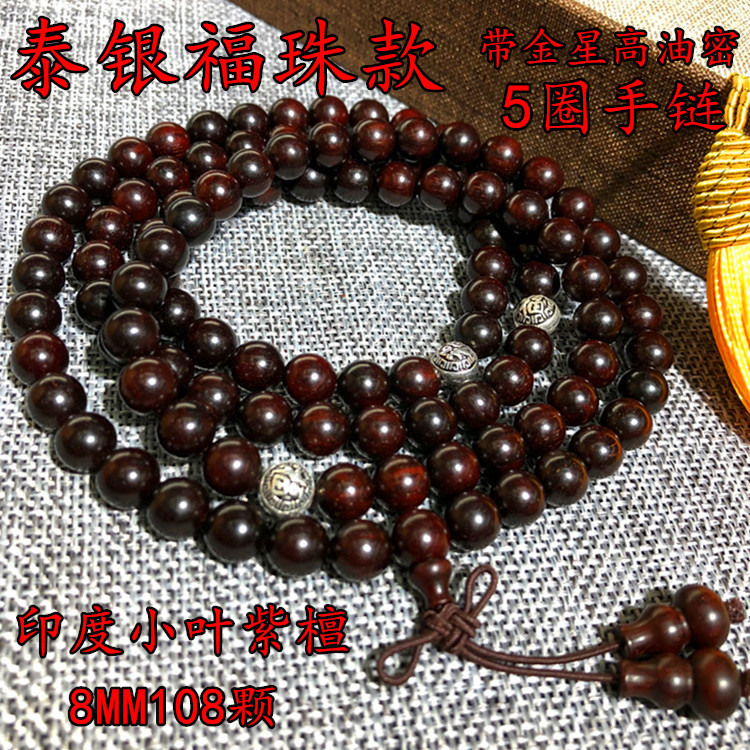 义乌好货 印度小叶紫檀手饰饰品 木珠手链手串 108颗8MM 葫芦紫檀 高档礼品-1001/5631A