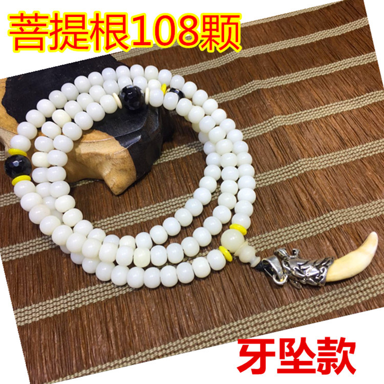 义乌好货 白玉菩提/菩提根批发 108颗+个性牙坠 文玩收藏  手串/手链 念珠-1001/5631A