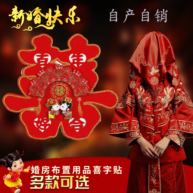 Yiwu Quality Goods wholesale Wedding, wedding character stickers, wedding room decoration, doors and Windows, Big red character 120# three-dimensional flocking factory direct sales -1007/66370