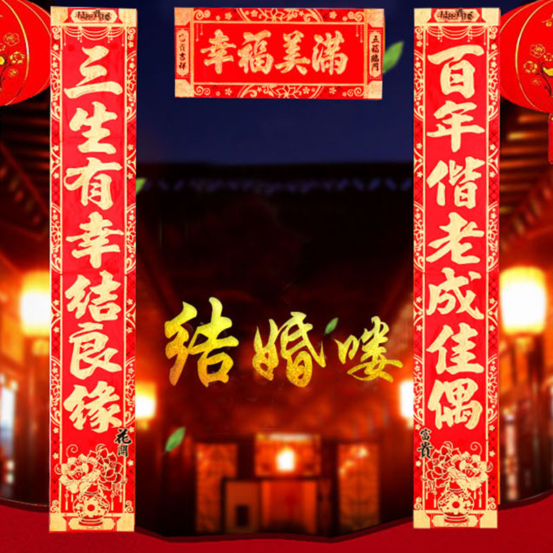 义乌好货 2019新款中国红喜庆对联 中国风婚房家居装饰 场景布置对联批发-1007/66370图