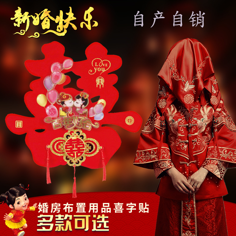 义乌好货 婚房布置结婚用品喜字贴 新房装饰创意婚庆用品植绒门喜字50#批发-1007/66370