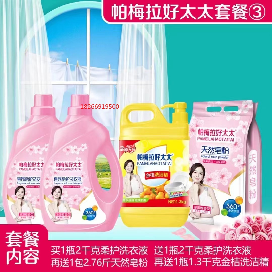 日化四件套帕梅拉好太太洗衣液4件套洗衣粉洗洁精盆干洗液跑江湖摆地摊赶集货源洗衣液6件套工厂直销详情3